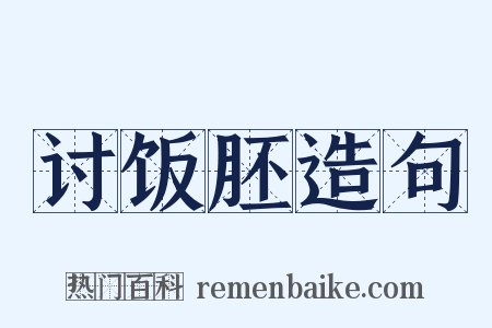 讨饭胚造句是什么意思的图片